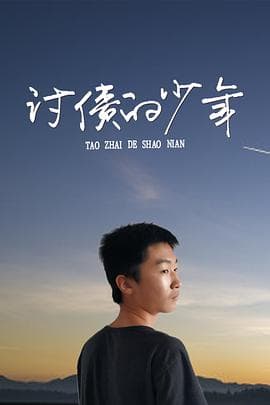讨债的少年 - 剧情片 (2020) 海报