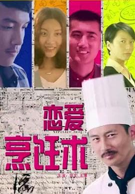 恋爱烹饪术 - 爱情片 (2015) 海报
