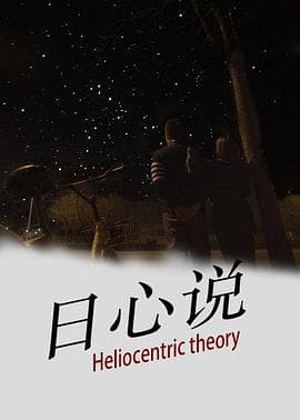 日心说 - 剧情片 (2020) 海报