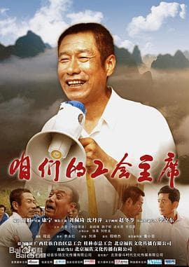咱们的工会主席 - 剧情片 (2013) 海报