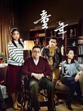 童年 - 剧情片 (2020) 海报