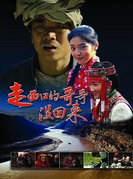 走西口的哥哥没回来 - 剧情片 (2013) 海报