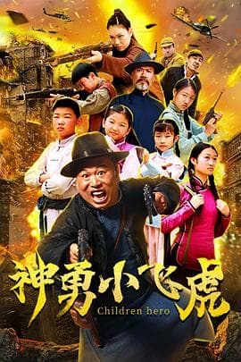 神勇小飞虎 - 剧情片 (2020) 海报
