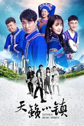 天籁小镇 - 喜剧片 (2020) 海报