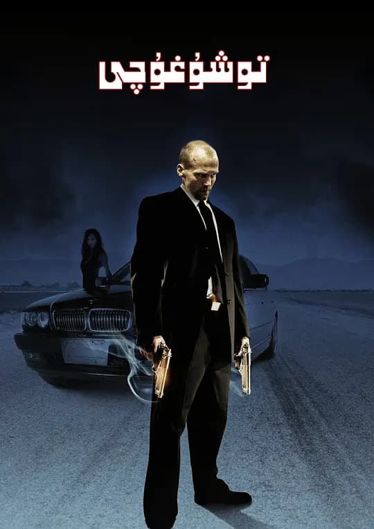 非常人贩【影视界说】 - 影视解说 (2002) 海报