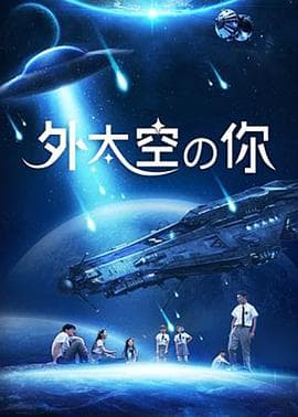 外太空的你 - 剧情片 (2020) 海报