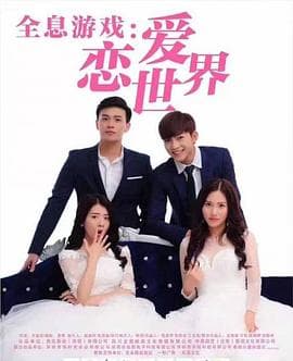 全息游戏:恋爱世界 - 剧情片 (2020) 海报