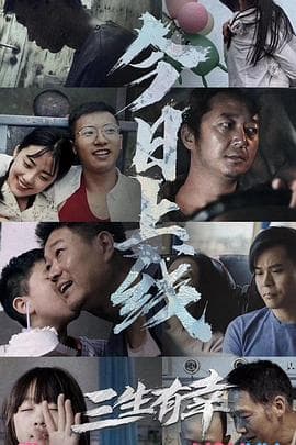 三生有幸 - 剧情片 (2020) 海报