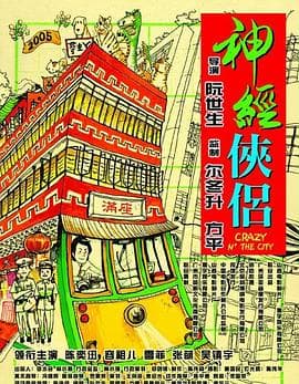 神经侠侣粤语 - 喜剧片 (2005) 海报