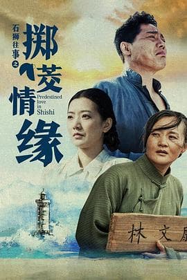 石狮往事之掷茭情缘 - 剧情片 (2020) 海报