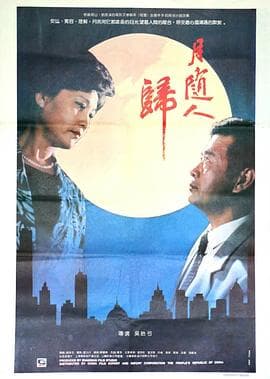 月随人归 - 剧情片 (1990) 海报