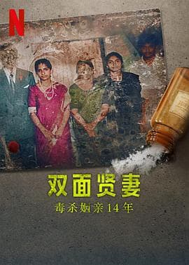 双面贤妻:毒杀姻亲14年 - 纪录片 (2023) 海报