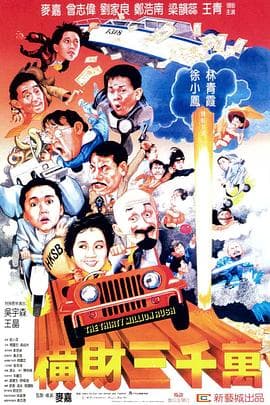 横财三千万国语 - 喜剧片 (1987) 海报