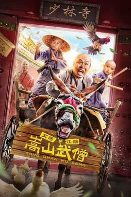 嵩山武僧 - 喜剧片 (2020) 海报