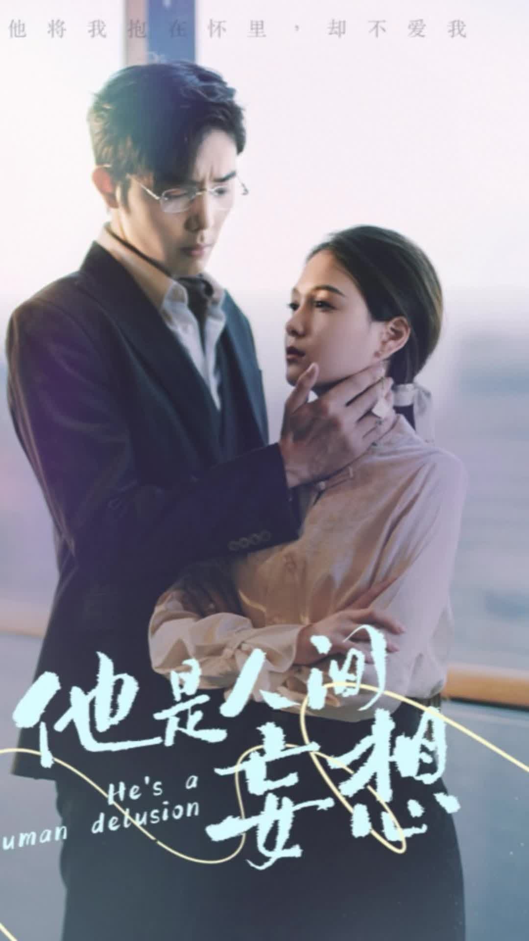 他是人间妄想 - 爽文短剧 (2023) 海报