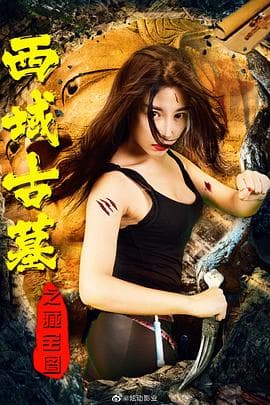 西域古墓之藏宝图 - 剧情片 (2019) 海报