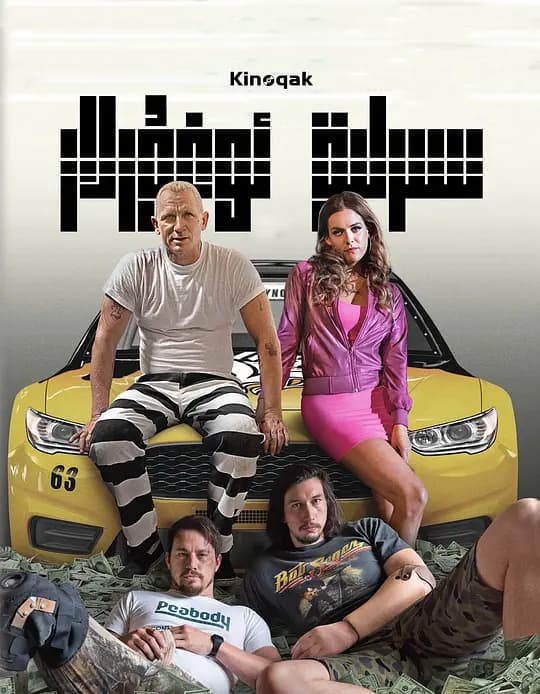 神偷联盟【影视解说】 - 影视解说 (2017) 海报