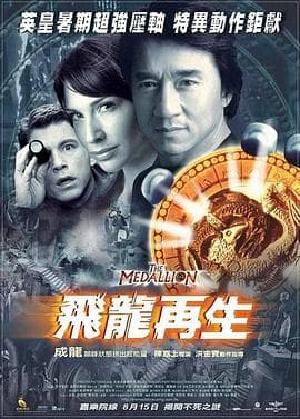 飞龙再生粤语 - 喜剧片 (2003) 海报
