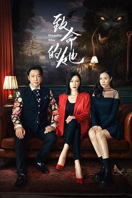 致命的她 - 国产剧 (2023) 海报