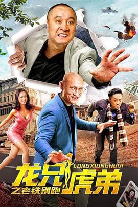 龙兄虎弟之老铁别跑 - 喜剧片 (2019) 海报