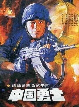 中国勇士 - 剧情片 (1990) 海报