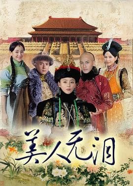 美人无泪 - 国产剧 (2012) 海报