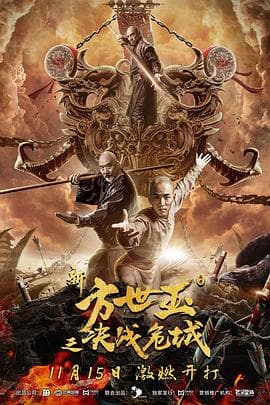 新方世玉之决战危城 - 剧情片 (2019) 海报