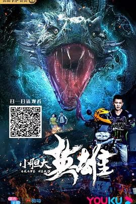 小胆大英雄 - 剧情片 (2018) 海报