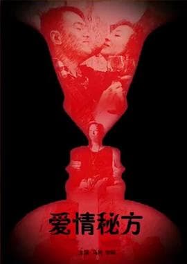 爱情秘方 - 剧情片 (2009) 海报