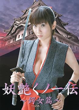 妖艳女忍者传之锷女篇 - 日本伦理 (2006) 海报