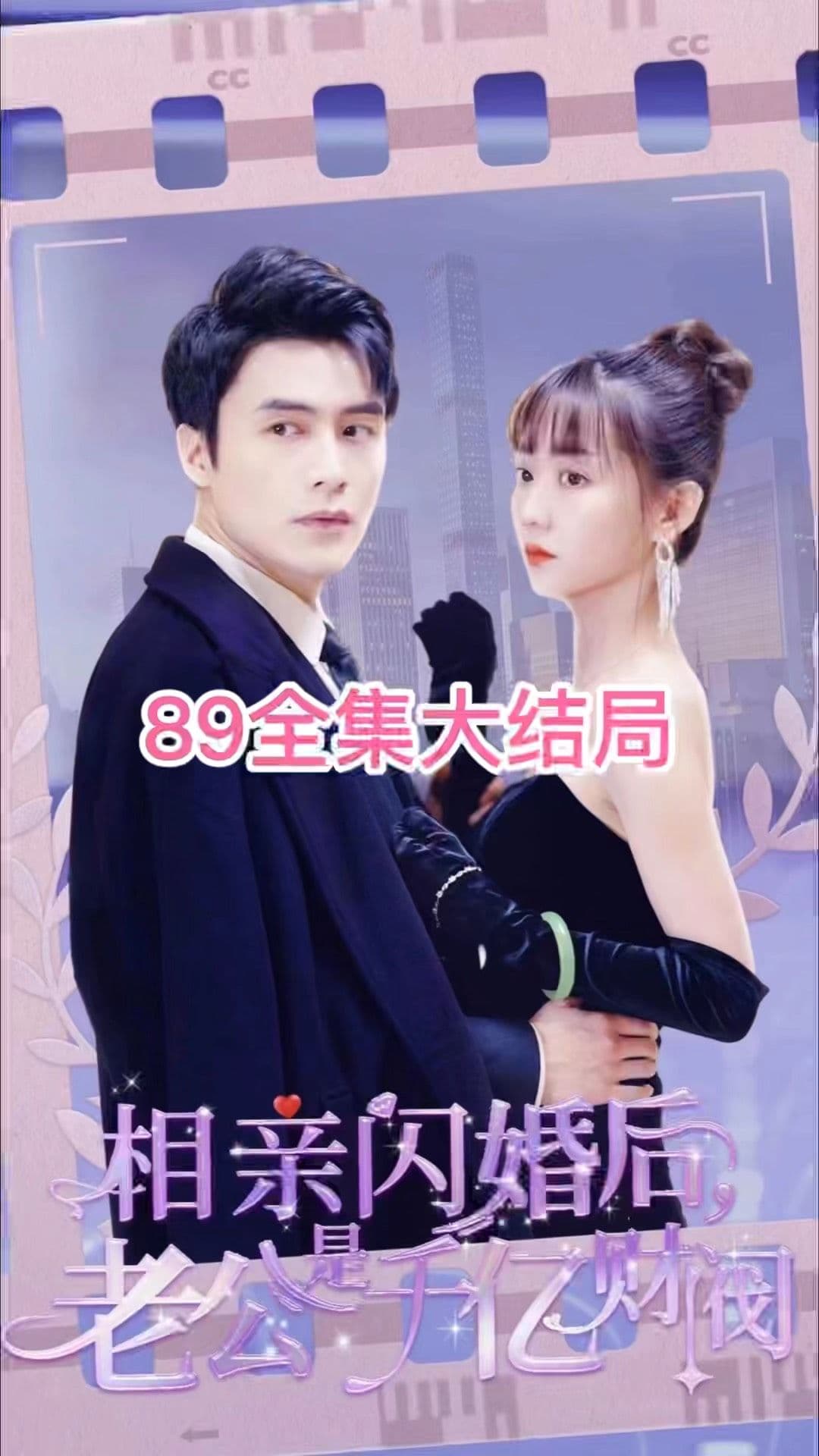 相亲闪婚后，老公是千亿财阀 - 爽文短剧 (2023) 海报