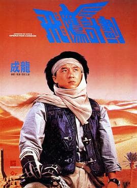 飞鹰计划粤语 - 喜剧片 (1991) 海报