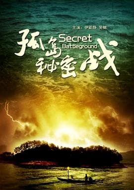 孤岛秘密战 - 剧情片 (2010) 海报
