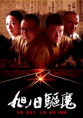旭日驱魔 - 剧情片 (2017) 海报