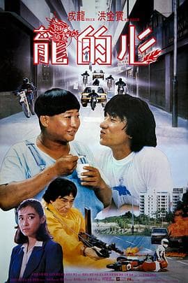 龙的心粤语 - 喜剧片 (1985) 海报