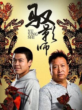 驭影师 - 剧情片 (2020) 海报