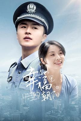 幸福里的朝阳 - 剧情片 (2019) 海报