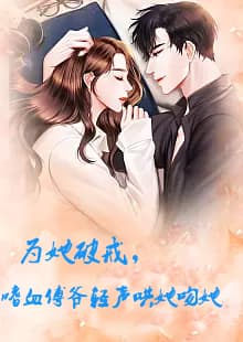 为她破戒,嗜血傅爷轻声哄她吻她 - 爽文短剧 (2023) 海报