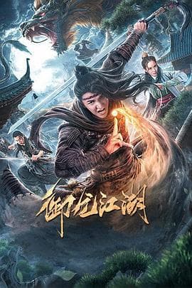 御龙江湖 - 动作片 (2020) 海报