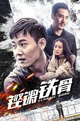 铿锵铁骨 - 喜剧片 (2019) 海报