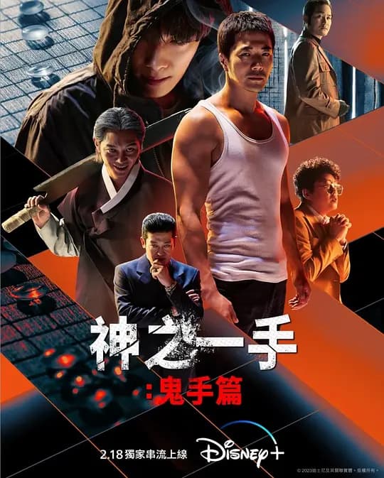 神之一手：鬼手篇【影视解说】 - 影视解说 (2019) 海报
