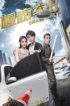 顺疯车2 - 喜剧片 (2019) 海报