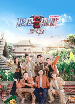 极限挑战宝藏行4·和美乡村季 - 大陆综艺 (2023) 海报