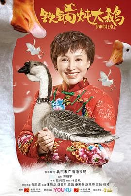 我来自北京之铁锅炖大鹅 - 喜剧片 (2020) 海报