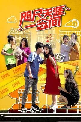 咫尺天涯一念间 - 剧情片 (2020) 海报