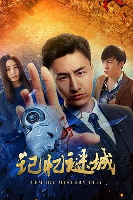 记忆谜城 - 剧情片 (2019) 海报