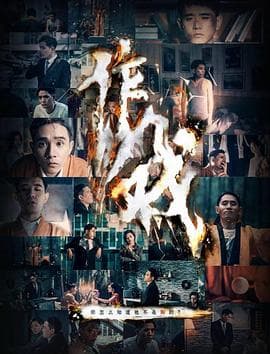 作戏 - 喜剧片 (2019) 海报