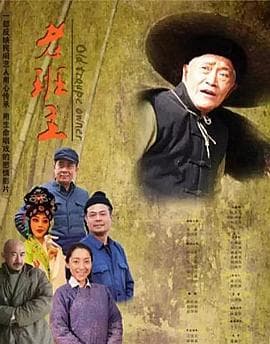 老班主 - 剧情片 (2013) 海报