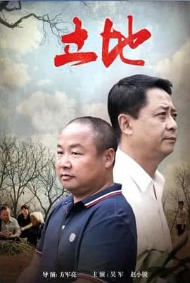 立地 - 剧情片 (2016) 海报