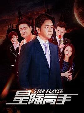 星际高手 - 剧情片 (2019) 海报